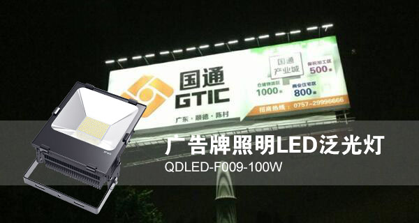 91视频首页照明广告招牌照明LED投光灯QDLED-F009-100W照明效果图片