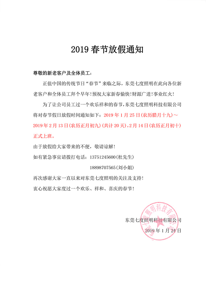 2019年东莞91视频首页照明春节放假通知