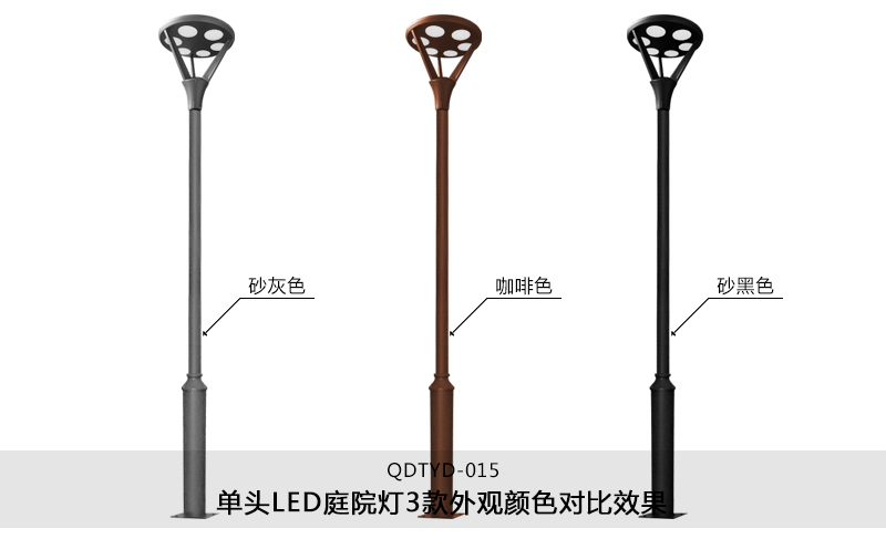 (QDTYD-015)30W现代单头公园LED庭院灯不同外观颜色效果(砂灰色、咖啡色、砂黑色)
