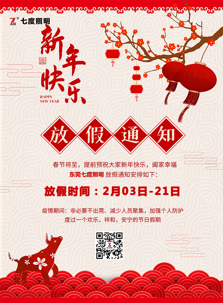 东莞91视频首页照明科技有限公司-2020年农历春节放假通知
