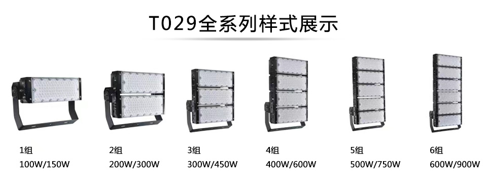 QDLED-T029球场91视频小黄片LED投光灯1组-6组全系列展示